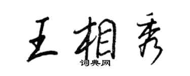 王正良王相秀行书个性签名怎么写