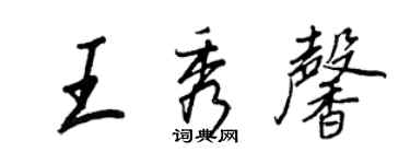 王正良王秀馨行书个性签名怎么写