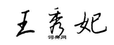 王正良王秀妃行书个性签名怎么写
