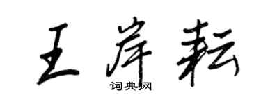 王正良王岸耘行书个性签名怎么写