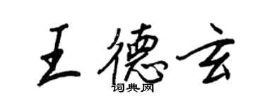 王正良王德玄行书个性签名怎么写