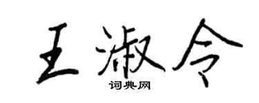 王正良王淑令行书个性签名怎么写