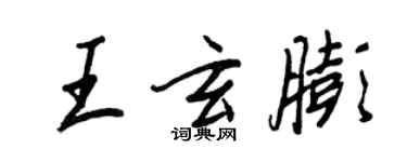 王正良王玄膨行书个性签名怎么写