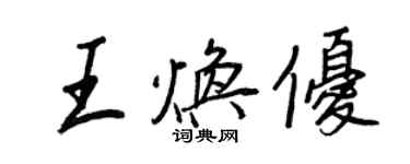 王正良王焕优行书个性签名怎么写