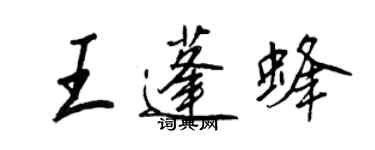王正良王蓬蜂行书个性签名怎么写