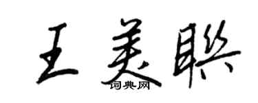 王正良王美联行书个性签名怎么写