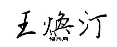 王正良王焕汀行书个性签名怎么写
