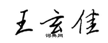 王正良王玄佳行书个性签名怎么写