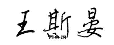王正良王斯晏行书个性签名怎么写