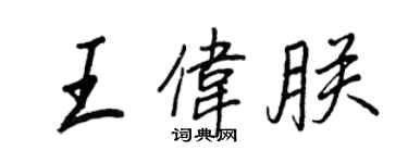 王正良王伟朕行书个性签名怎么写