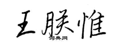 王正良王朕惟行书个性签名怎么写