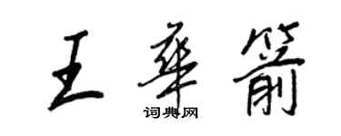 王正良王华箭行书个性签名怎么写