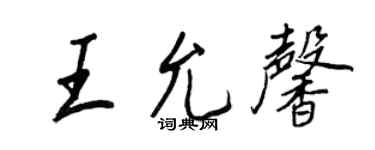 王正良王允馨行书个性签名怎么写