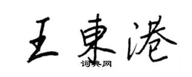 王正良王东港行书个性签名怎么写