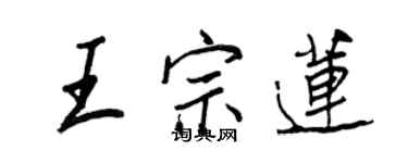 王正良王宗莲行书个性签名怎么写