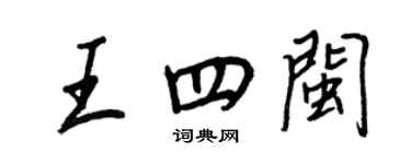 王正良王四闽行书个性签名怎么写