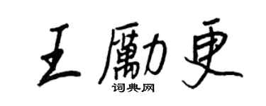 王正良王励更行书个性签名怎么写