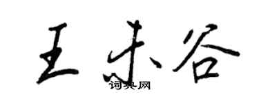 王正良王未谷行书个性签名怎么写