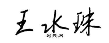王正良王水珠行书个性签名怎么写