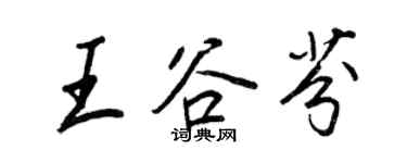 王正良王谷芬行书个性签名怎么写