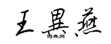 王正良王异燕行书个性签名怎么写