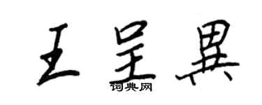 王正良王呈异行书个性签名怎么写