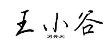 王正良王小谷行书个性签名怎么写
