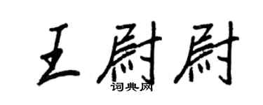 王正良王尉尉行书个性签名怎么写