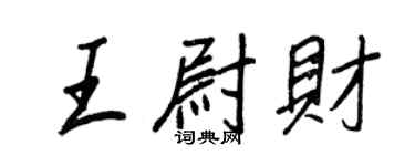 王正良王尉财行书个性签名怎么写