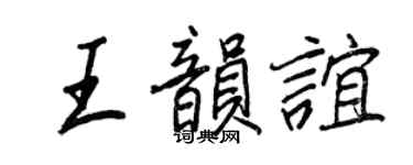 王正良王韵谊行书个性签名怎么写