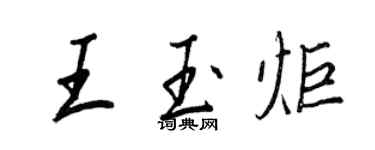 王正良王玉炬行书个性签名怎么写