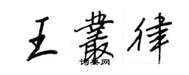 王正良王丛律行书个性签名怎么写