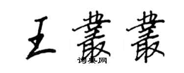 王正良王丛丛行书个性签名怎么写