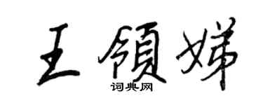王正良王领娣行书个性签名怎么写