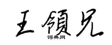 王正良王领兄行书个性签名怎么写