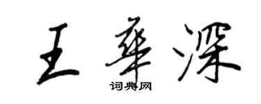 王正良王华深行书个性签名怎么写
