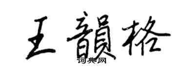 王正良王韵格行书个性签名怎么写
