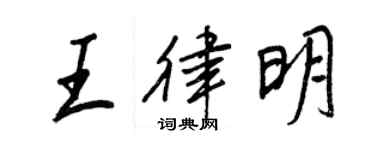 王正良王律明行书个性签名怎么写