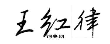 王正良王红律行书个性签名怎么写