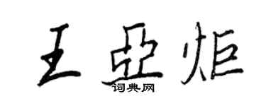 王正良王亚炬行书个性签名怎么写