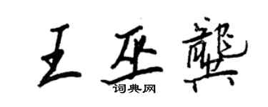 王正良王巫龚行书个性签名怎么写