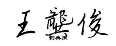 王正良王龚俊行书个性签名怎么写