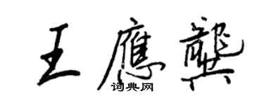 王正良王应龚行书个性签名怎么写