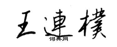 王正良王连朴行书个性签名怎么写