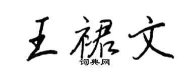 王正良王裙文行书个性签名怎么写