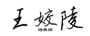 王正良王姣陵行书个性签名怎么写