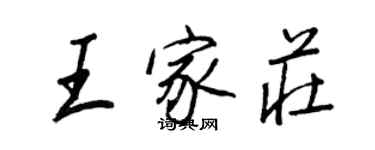 王正良王家庄行书个性签名怎么写
