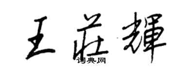 王正良王庄辉行书个性签名怎么写