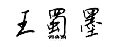 王正良王蜀墨行书个性签名怎么写