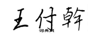 王正良王付干行书个性签名怎么写